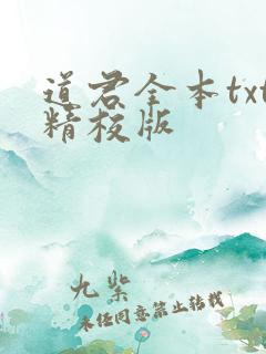 道君全本txt精校版