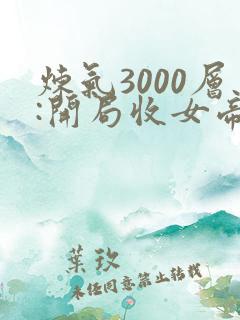 炼气3000层:开局收女帝为徒