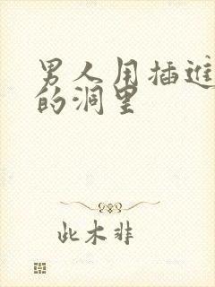 男人用插进女人的洞里