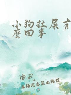 小狗拉屎有血怎么回事