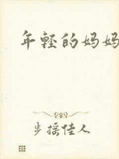 年轻的妈妈/