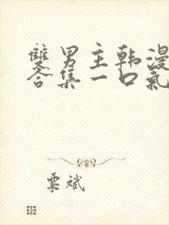 双男主韩漫解说合集一口气看