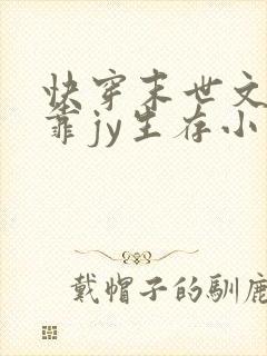 快穿末世文女主靠jy生存小说