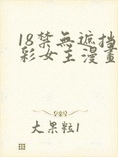 18禁无遮挡全彩女主漫画