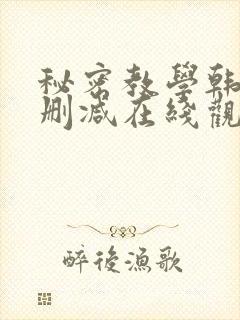 秘密教学韩漫无删减在线观看