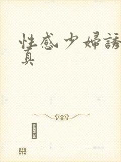 性感少妇诱惑写真