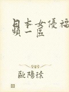 日本女优福利视频一区