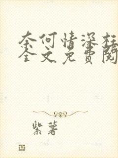 奈何情深枉流年全文免费阅读