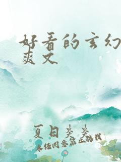 好看的玄幻小说爽文