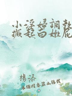 小淫妇调教跪趴撅起白嫩屁股微博