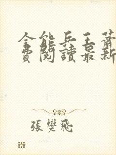 全能兵王萧晨免费阅读最新