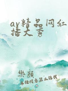 av精品网红主播大秀