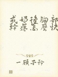 戒奶后胸部下垂干瘪怎么快速恢复