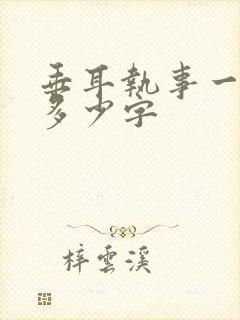 垂耳执事一共有多少字