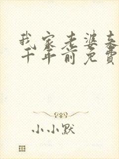 我家老婆来自一千年前免费漫画在线阅读