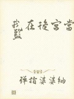 我在后宫当假太监