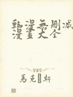 韩漫无删减免费漫画大全