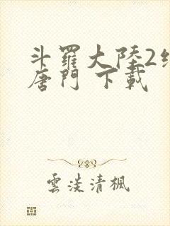 斗罗大陆2绝世唐门 下载