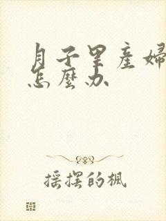 月子里产妇咳嗽怎么办