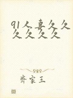 91人妻久久久久久久久