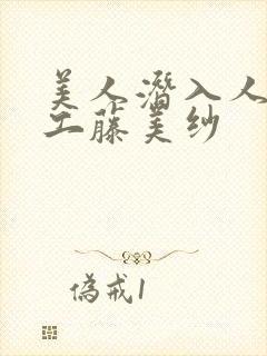 美人潜入人官 工藤美纱