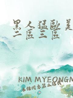 黑人猛欧美一区二区三区