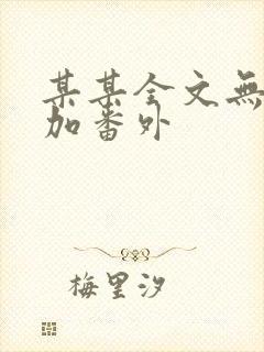 某某全文无删减加番外