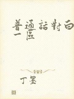 普通话对白国产一区