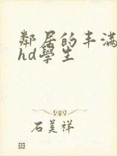邻居的丰满人妻hd学生