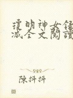 琼明神女录无删减全文阅读