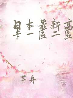 日本最新高清不卡一区二区