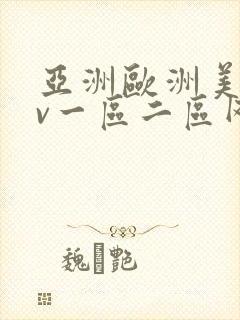 亚洲欧洲美国av一区二区网站