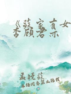 《苏家有女》苏杳顾君亦