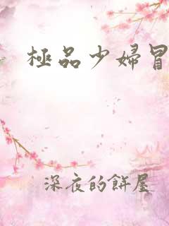 极品少妇冒白浆