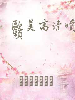 欧美高清喷水视频