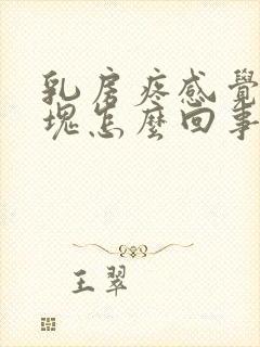 乳房疼感觉有硬块怎么回事