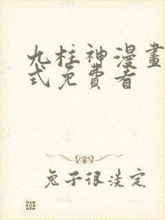 九柱神漫画下拉式免费看