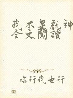 我不是戏神陈伶全文阅读