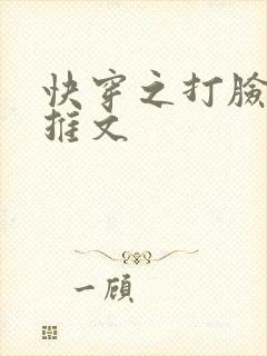 快穿之打脸狂魔推文
