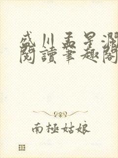 盛川孟星澜免费阅读笔趣阁