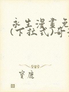 永生漫画免费版(下拉式)奇漫屋