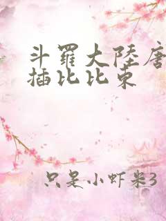 斗罗大陆唐三爆插比比东