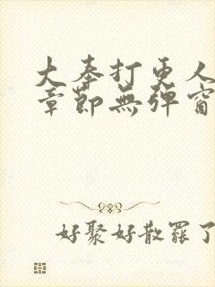 大奉打更人最新章节无弹窗无广告