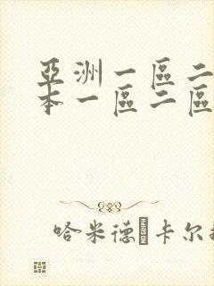 亚洲一区二区日本一区二区三区