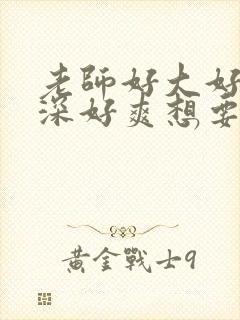 老师好大好硬好深好爽想要最新章节