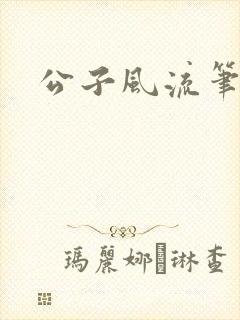 公子风流笔趣阁