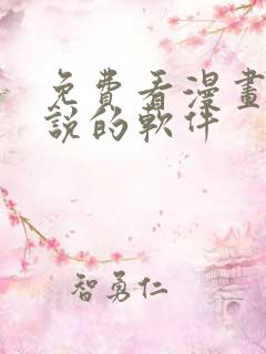 免费看漫画看小说的软件