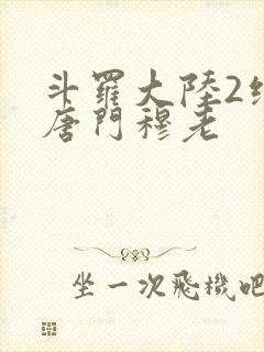 斗罗大陆2绝世唐门穆老