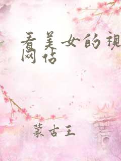 看美女的视频的网站