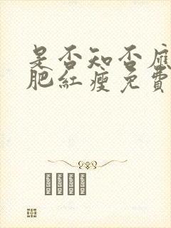 是否知否应是绿肥红瘦免费观看